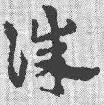 诛,皇象 ,書法字典